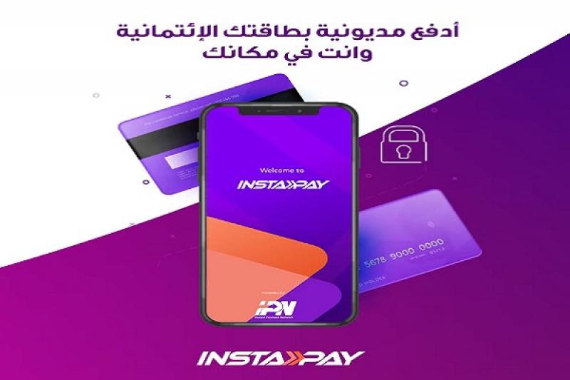تطبيق إنستاباي يتيح خدمة سداد مديونية البطاقات الائتمانية «فيديو»