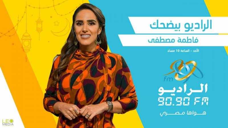 «الراديو بيضحك في رمضان».. سهرات مع ألمع نجوم الدراما على «9090»