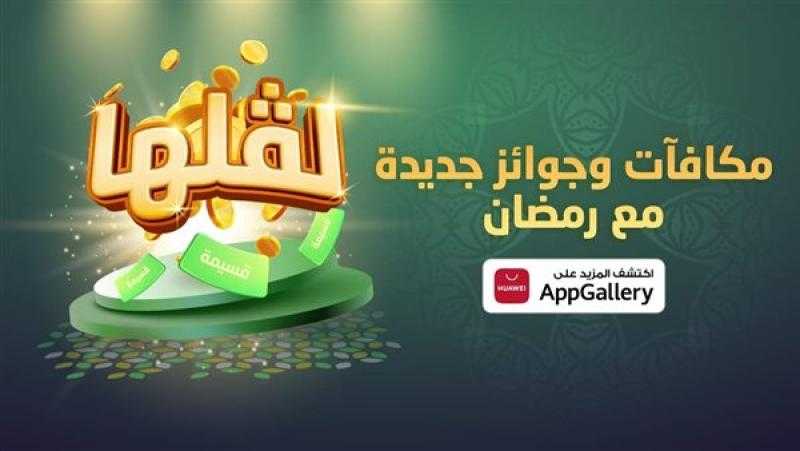 AppGallery HUAWEI يطلق مكافآت لشهر رمضان