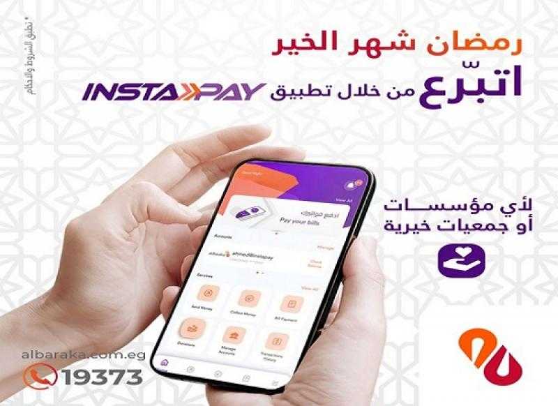 بنك البركة يتيح التبرع للجمعيات والمؤسسات الخيرية عبر تطبيق Instapay