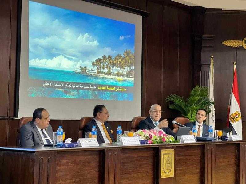 من جامعة القاهرة.. وزير الإسكان يقدم شرحا تفصيليا حول مشروع رأس الحكمة