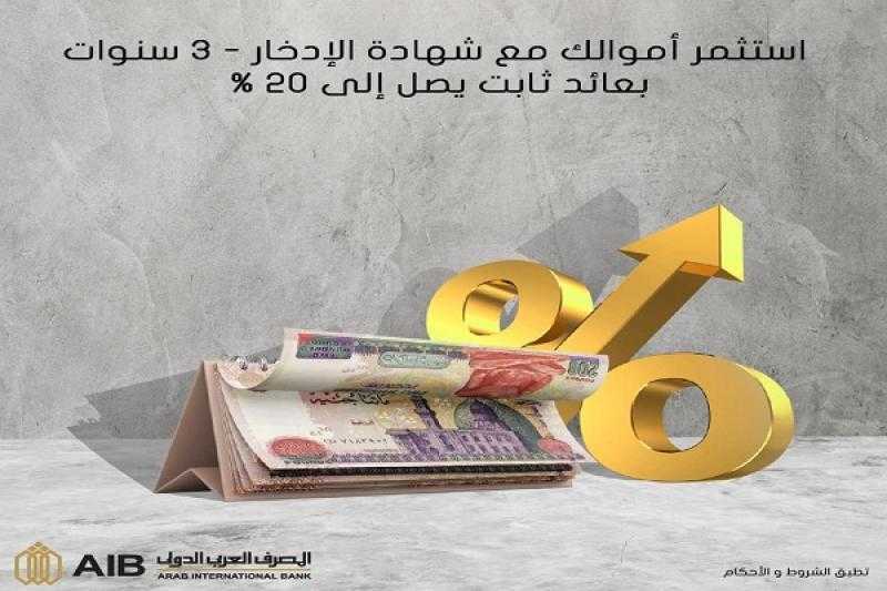 المصرف العربي الدولي يرفع الفائدة على الشهادة الثلاثية ذات العائد الدوري إلى 20%