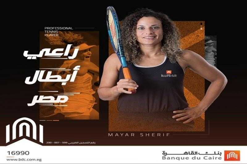 بنك القاهرة يعلن رعايته لبطلة التنس العالمية ميار شريف