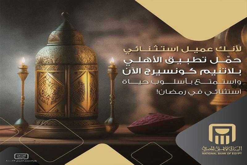 مزايا وخدمات «الأهلي بلاتينم كونسيرج» من البنك الأهلي المصري
