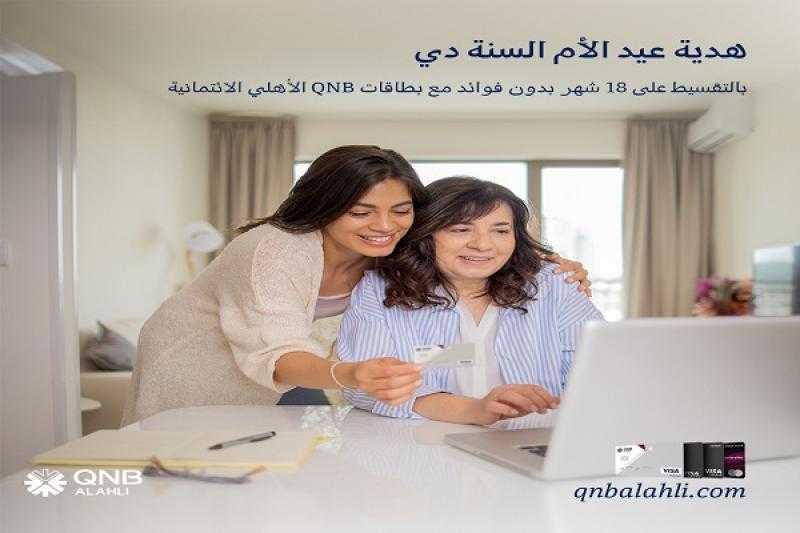 قسّط هدايا عيد الأم على 18 شهراً بدون فوائد من أشهر محلات الإلكترونيات ببطاقات بنك QNB الأهلي