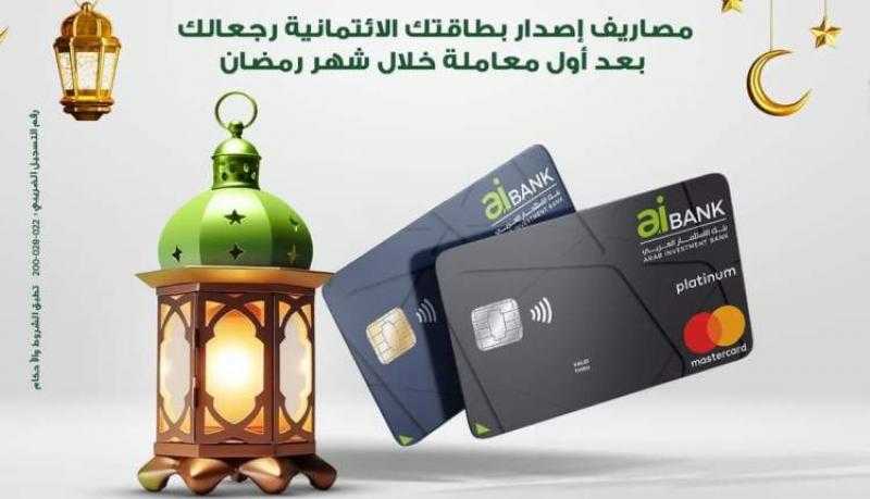 قدّم على بطاقة ائتمان من aiBank واسترد مصاريف الإصدار بعد أول معاملة خلال شهر رمضان