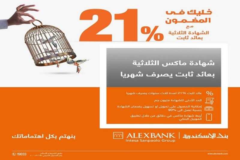 بنك الإسكندرية يطرح شهادة ادخار ثلاثية جديدة بعائد ثابت 21% يُصرف شهرياً