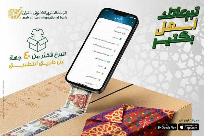 البنك العربي الأفريقي الدولي يتيح التبرع لأكتر من 40 جهة خيرية عن طريق تطبيق الهاتف المحمول