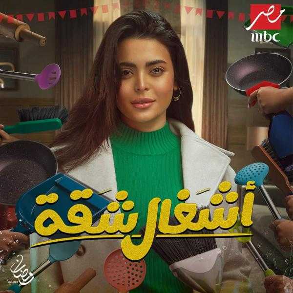 مسلسل أشغال شقة الحلقة 10.. أسماء جلال تصاب بالقمل وتحلق شعرها للتخلص منه