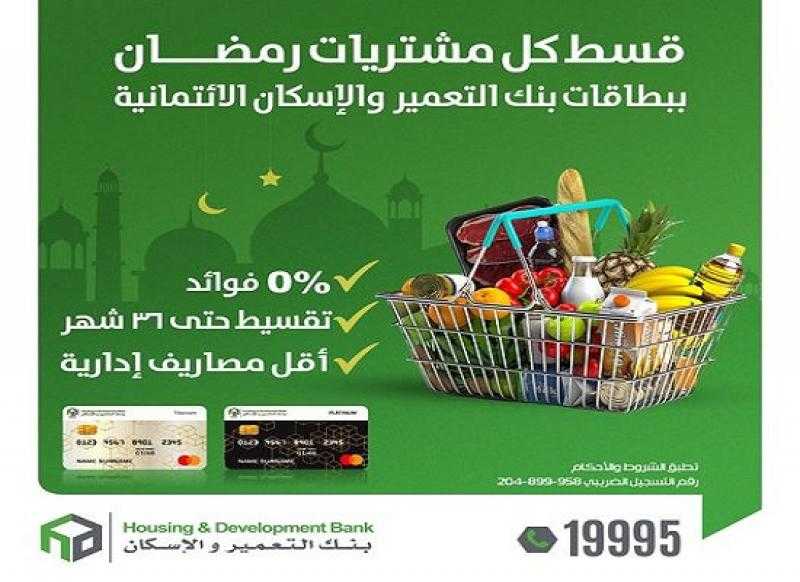 بنك التعمير والإسكان يتيح تقسيط المشتريات حتى 36 شهراً بدون فوائد وإصدار بطاقة ائتمان مجاناً