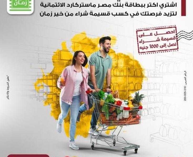 بطاقات بنك مصر MasterCard الائتمانية تتيح قسيمة مشتريات تصل إلى 1000 جنيه من خير زمان