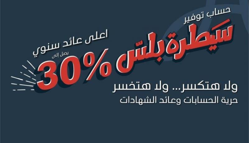 بنك saib يرفع فائدة حساب توفير سيطرة بلس ليصل إلى 30%
