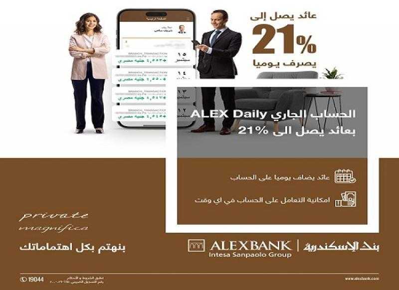 بنك الإسكندرية يرفع سعر العائد على الحساب الجاري ALEX Daily إلى 21% يُصرف يومياً