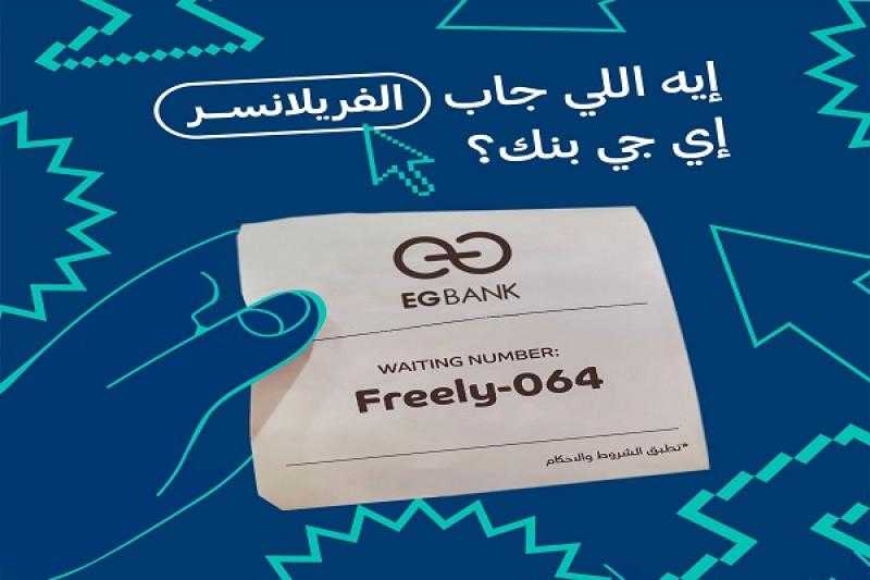 تفاصيل برنامج إقراض «الفريلانسرز» من البنك المصري الخليجي EGBANK