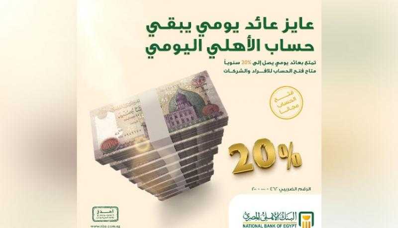 بعائد يصل إلى 20%.. تفاصيل حساب الأهلي اليومي من البنك الأهلي المصري