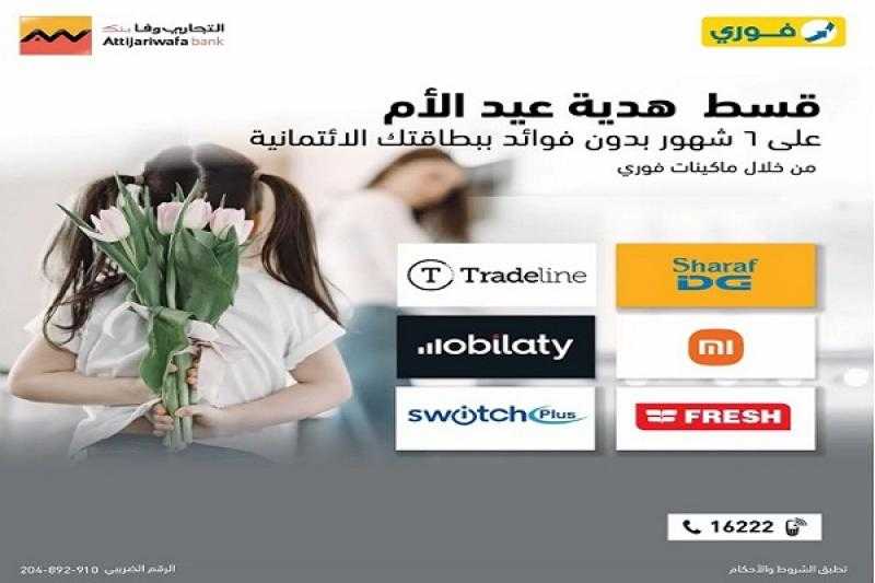 قسّط هدية عيد الأم على 6 أشهر بدون فوائد ببطاقات التجاري وفا بنك الائتمانية من خلال ماكينات فوري