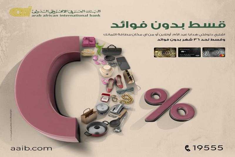 البنك العربي الأفريقي الدولي يتيح تقسيط هدايا عيد الأم حتى 36 شهراً بدون فوائد ببطاقات الائتمان
