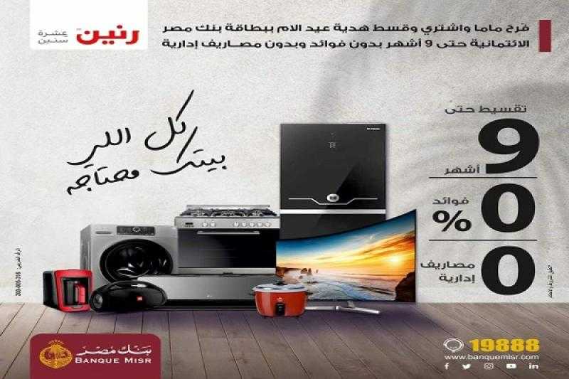 بنك مصر يتيح تقسيط هدايا عيد الأم من «رنين» حتى 9 أشهر بدون فوائد أو مصاريف إدارية