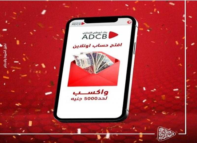 بنك أبوظبي التجاري يقدم كاش باك يصل إلى 5000 جنيه عند فتح حساب عبر تطبيق الموبايل البنكي