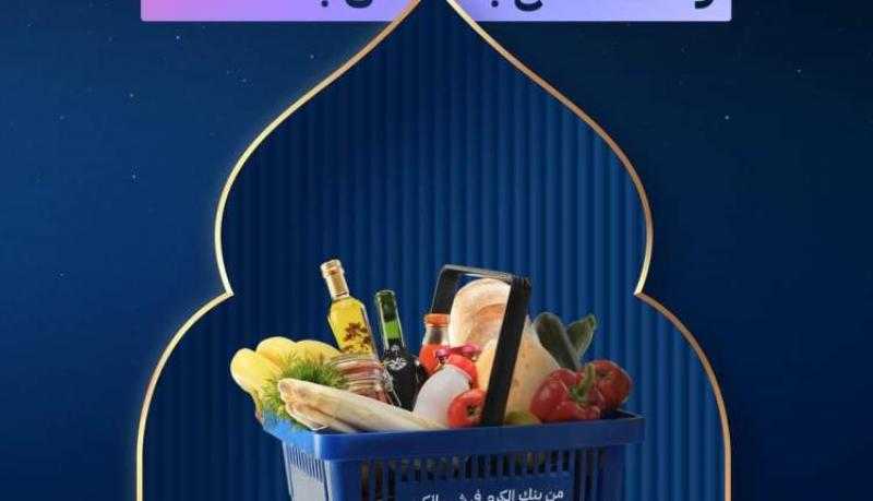 البنك الأهلي المتحد يتيح 5% كاش باك على مشتريات السوبر ماركت طوال شهر رمضان