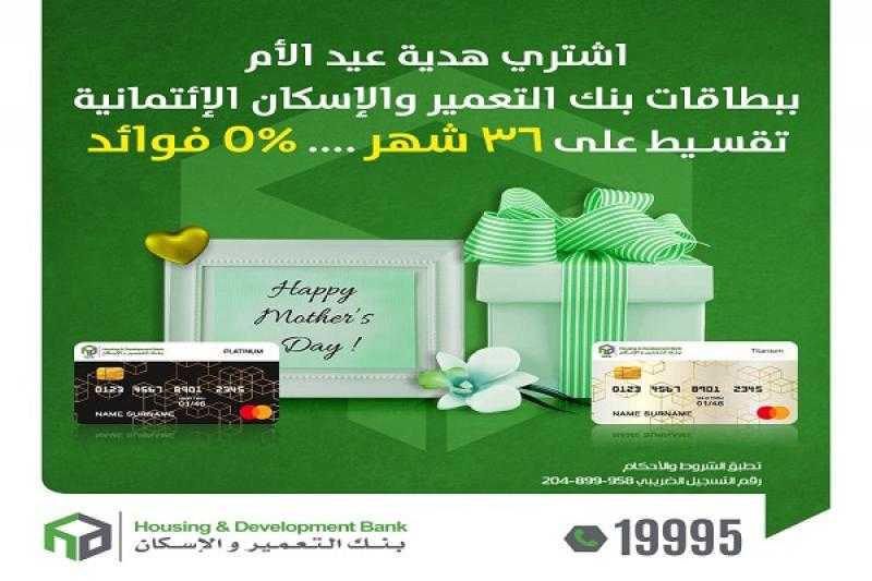 بنك التعمير والإسكان يتيح تقسيط هدايا عيد الأم حتى 36 شهراً بدون فوائد