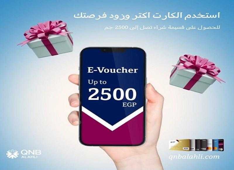 بنك QNB الأهلي يتيح قسيمة مشتريات تصل إلى 2500 جنيه كل أسبوع