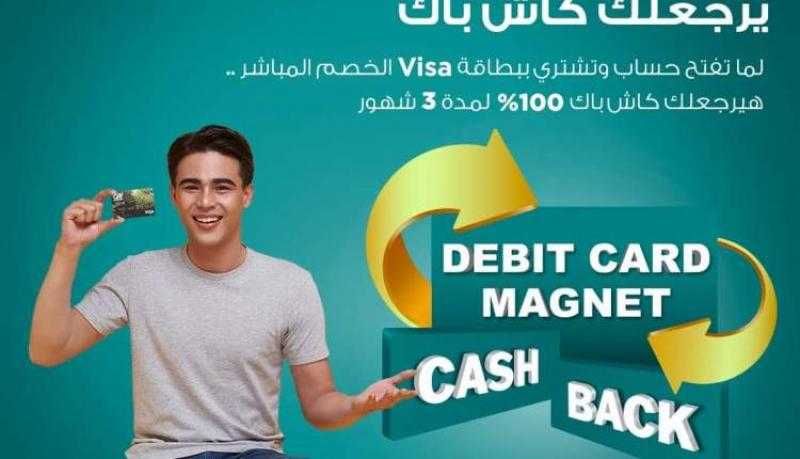 افتح حساباً في بنك كريدي أجريكول واربح 100% كاش باك على المشتريات