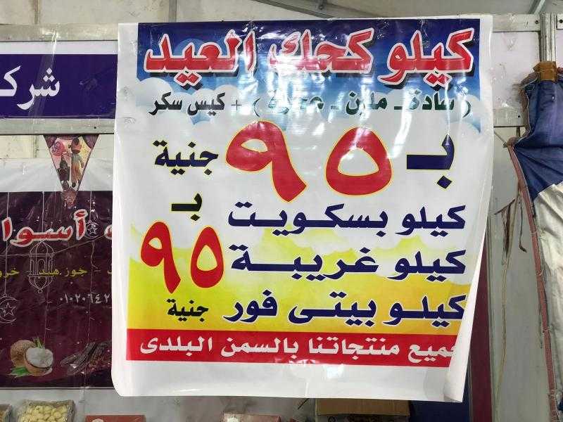 قائمة أسعار كحك وبسكويت العيد فى معارض أهلا رمضان بالجيزة بعد التخفيض