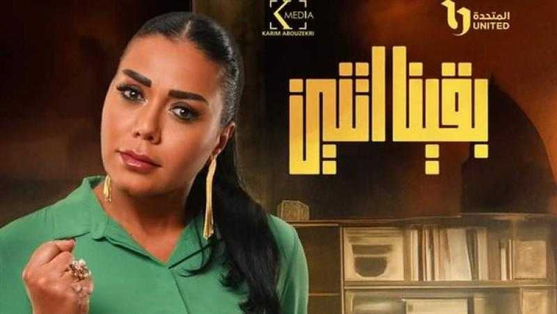 ”بقينا اتنين”.. مواعيد عرض المسلسل والقنوات الناقله