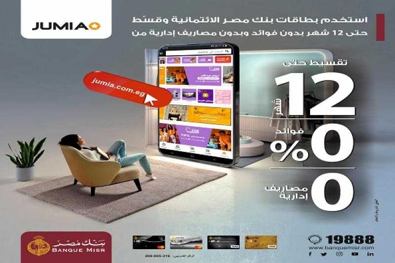 بنك مصر يتيح تقسيط المشتريات من جوميا حتى 12 شهراً بدون فوائد أو مصاريف إدارية