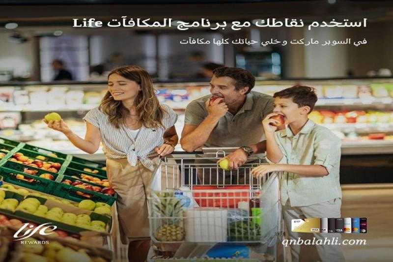 بنك QNB الأهلي يتيح استبدال نقاط برنامج مكافآت Life في مشتريات السوبر ماركت