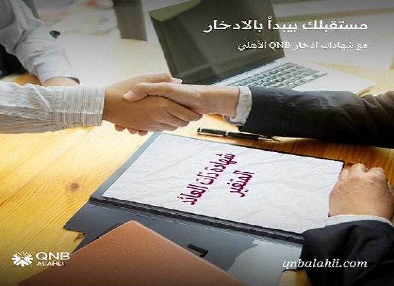 تفاصيل ومزايا شهادات الادخار ذات العائد المتغير من بنك QNB الأهلي