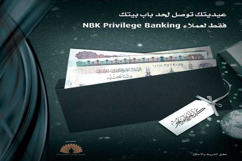 بنك الكويت الوطني يتيح خدمة توصيل العيدية «أوراق نقدية جديدة» لأي مكان في مصر