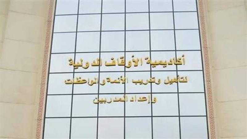فتح باب القبول للدفعة التاسعة بأكاديمية الأوقاف للأئمة والواعظات