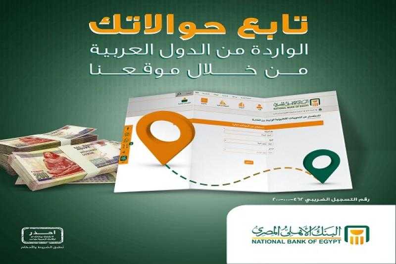 خطوات الاستعلام عن الحوالات الواردة من الدول العربية عبر الموقع الإلكتروني للبنك الأهلي المصري