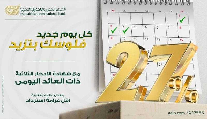 البنك العربي الأفريقي الدولي يطرح شهادة ادخار جديدة بعائد يومي 27%