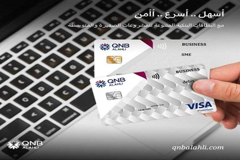 بنك QNB الأهلي يعلن عن مجموعة متنوعة من البطاقات البنكية لأصحاب المشروعات الصغيرة والمتوسطة