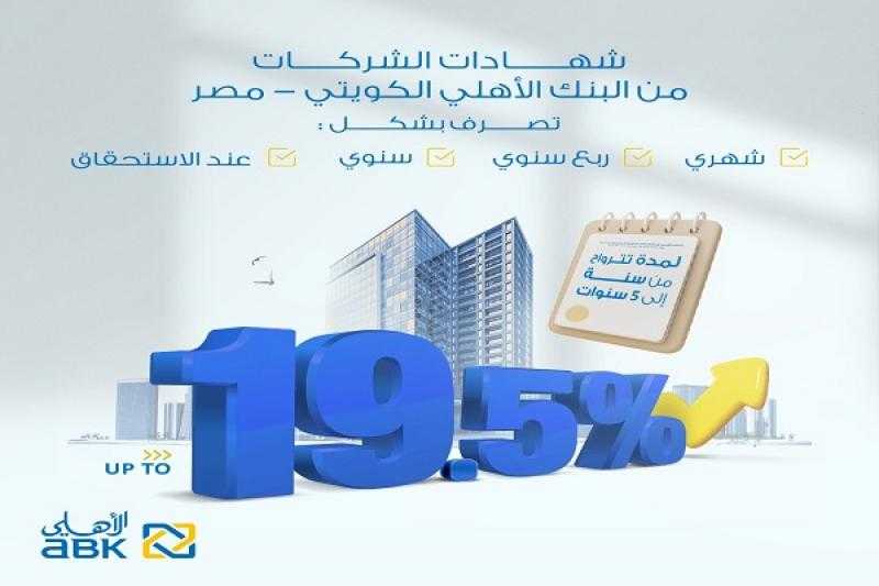 البنك الأهلي الكويتي – مصر يرفع الفائدة على شهادات ادخار الشركات إلى 19.50% سنوياً