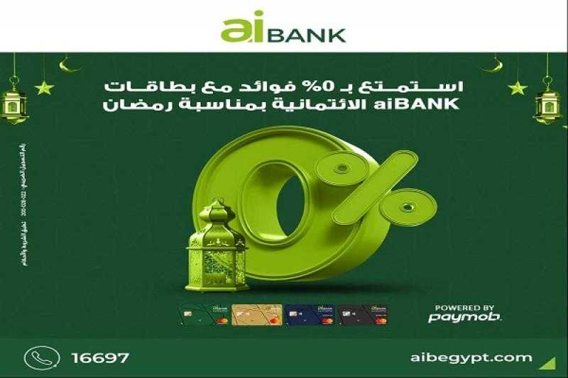 بطاقات aiBANK الائتمانية تتيح تقسيط المشتريات حتى 18 شهرًا بدون فوائد