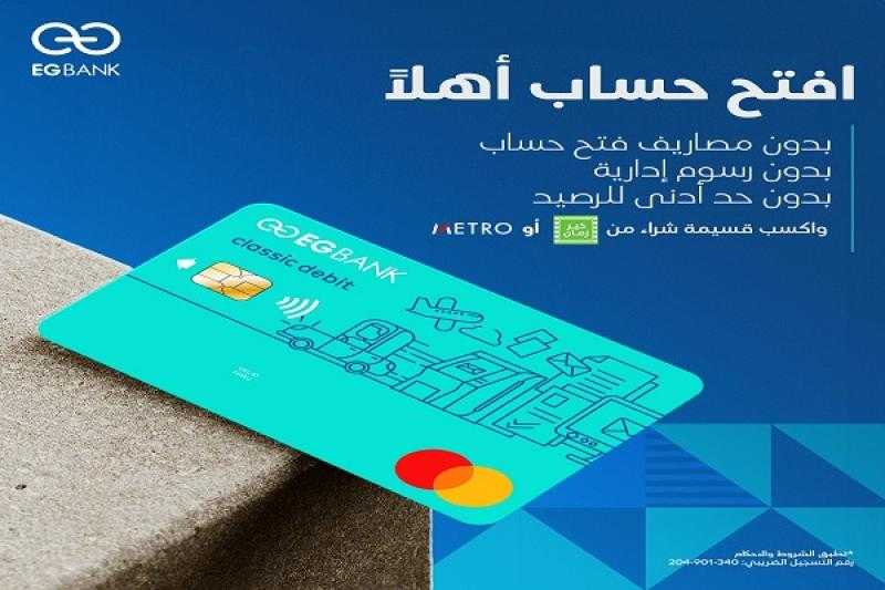 بنك EGBANK يتيح قسيمة شراء مجانية من «خير زمان» أو «مترو» عند فتح حساب «أهلاً»