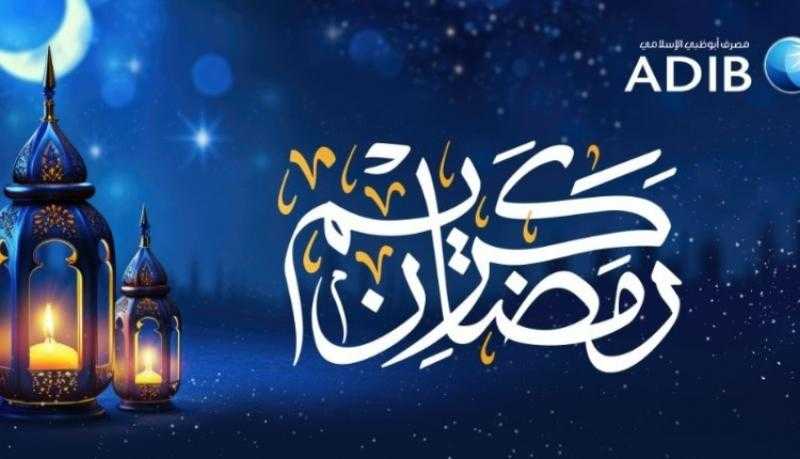 مصرف «أبوظبي الإسلامي- مصر يواصل مسيرة العطاء في رمضان بإطلاق حملة «الخير × ADIB»