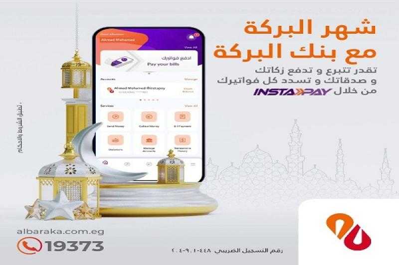 بنك البركة يتيح دفع الزكاة والصدقات للجمعيات والمؤسسات الخيرية عبر تطبيق Instapay