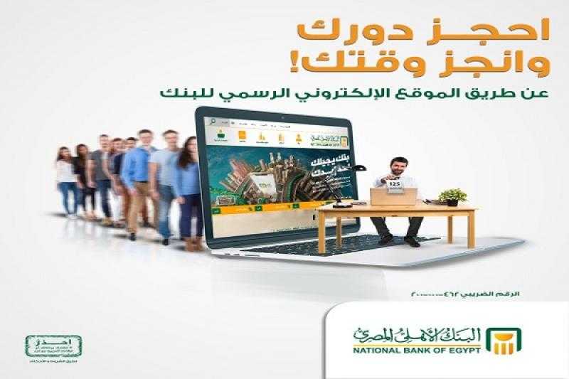 البنك الأهلي المصري يتيح حجز موعد مسبق في أي من فروعه أونلاين