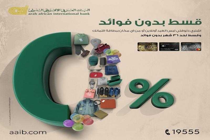 البنك العربي الأفريقي الدولي يتيح تقسيط لبس العيد حتى 36 شهراً بدون فوائد