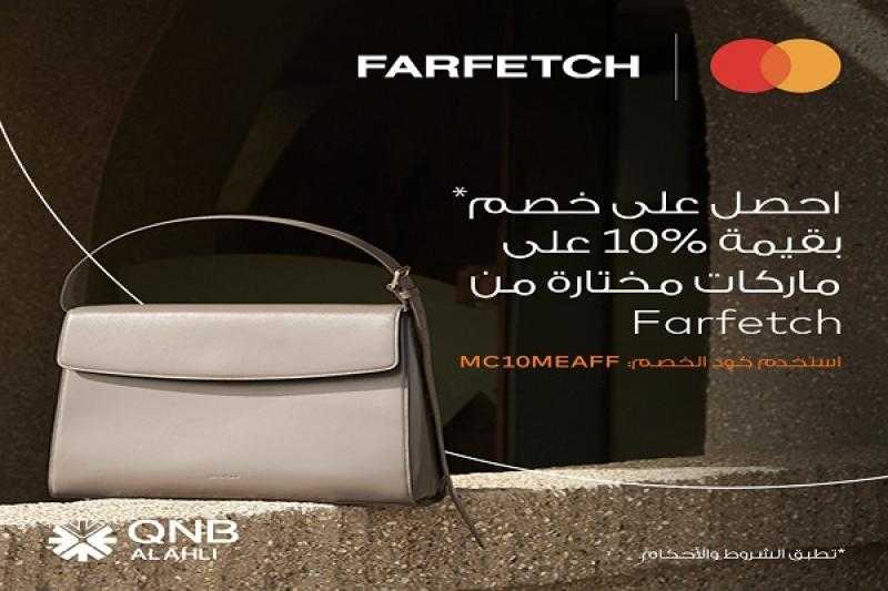 بنك QNB الأهلي يتيح خصم 10% على المشتريات من Farfetch