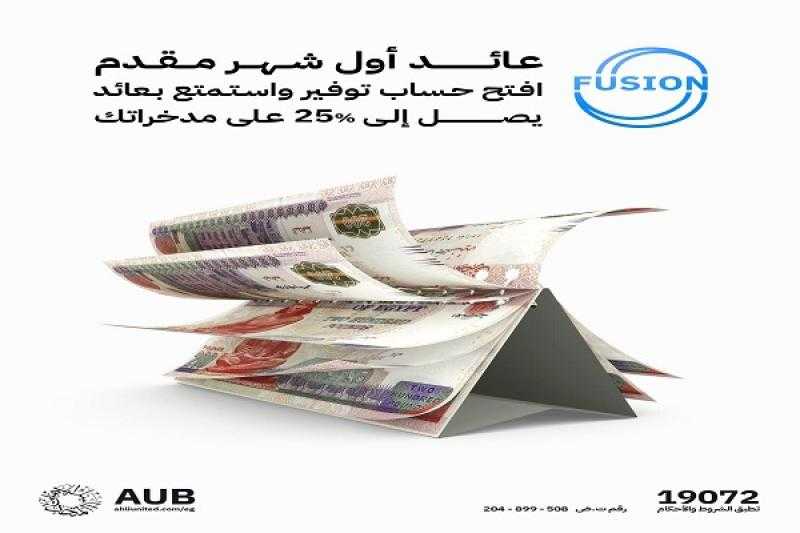بعائد مدفوع مقدماً يصل إلى 25%.. تفاصيل حساب توفير Fusion من البنك الأهلي المتحد – مصر