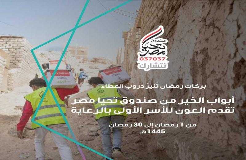 صندوق تحيا مصر: 8.1 مليون مواطن من الأسر المستحقة استفادوا من مبادرة «أبواب الخير» خلال شهر رمضان