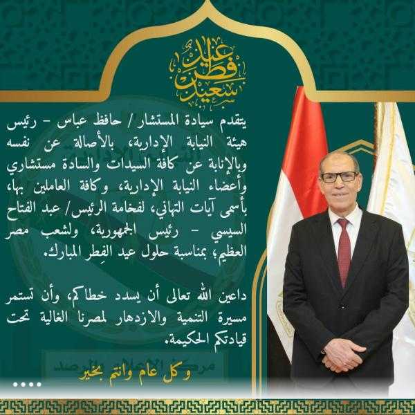 رئيس النيابة الإدارية يهنئ الرئيس السيسي بعيد الفِطر المبارك