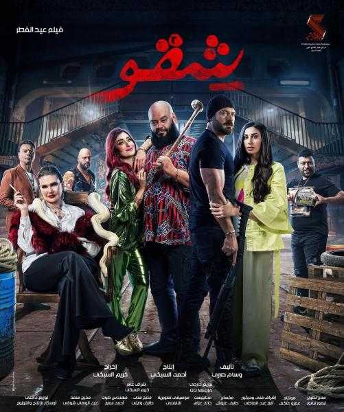 فيلم شقو يحقق مليوني جنيه إيرادات خلال وقفة عيد الفطر