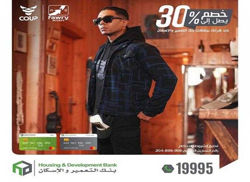 بطاقات بنك التعمير والإسكان تتيح خصومات تصل إلى 30% على مشتريات الملابس من Coup